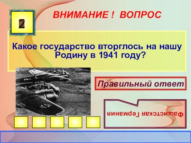 ВНИМАНИЕ ! ВОПРОС Какое государство вторглось на нашу Родину в 1941