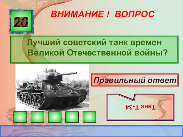 ВНИМАНИЕ ! ВОПРОС Лучший советский танк времен Великой Отечественной войны? 20 Правильный ответ Танк Т-34