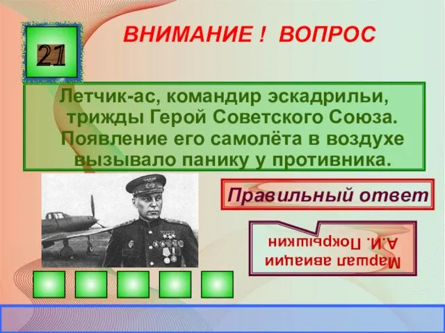 ВНИМАНИЕ ! ВОПРОС Летчик-ас, командир эскадрильи, трижды Герой Советского Союза. Появление