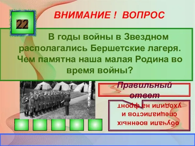 ВНИМАНИЕ ! ВОПРОС В годы войны в Звездном располагались Бершетские лагеря.