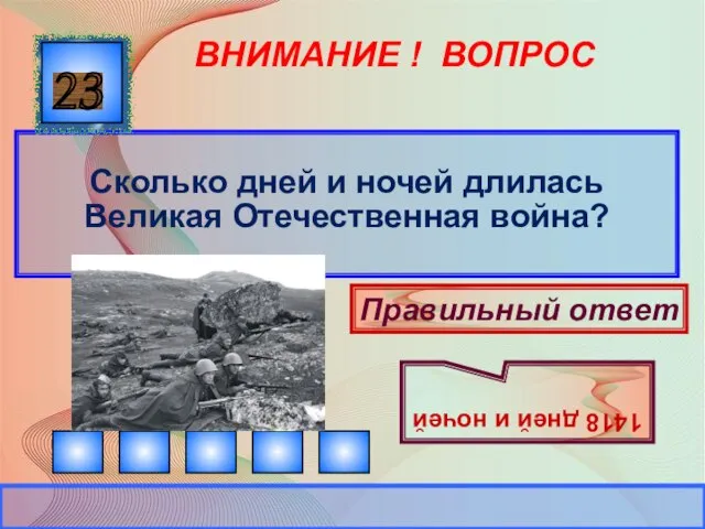 ВНИМАНИЕ ! ВОПРОС Сколько дней и ночей длилась Великая Отечественная война?