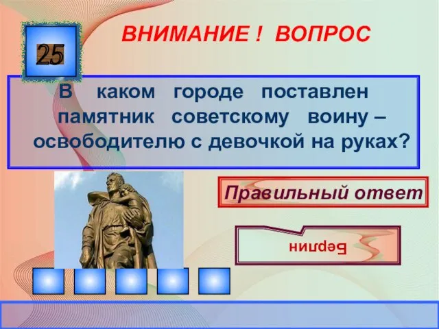 ВНИМАНИЕ ! ВОПРОС В каком городе поставлен памятник советскому воину –