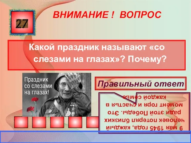 ВНИМАНИЕ ! ВОПРОС Какой праздник называют «со слезами на глазах»? Почему?