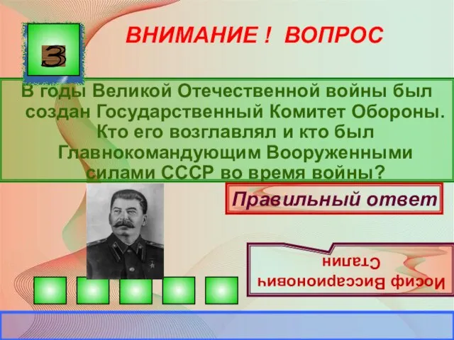 ВНИМАНИЕ ! ВОПРОС В годы Великой Отечественной войны был создан Государственный