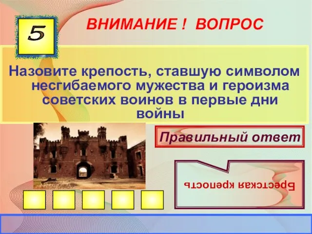 ВНИМАНИЕ ! ВОПРОС Назовите крепость, ставшую символом несгибаемого мужества и героизма