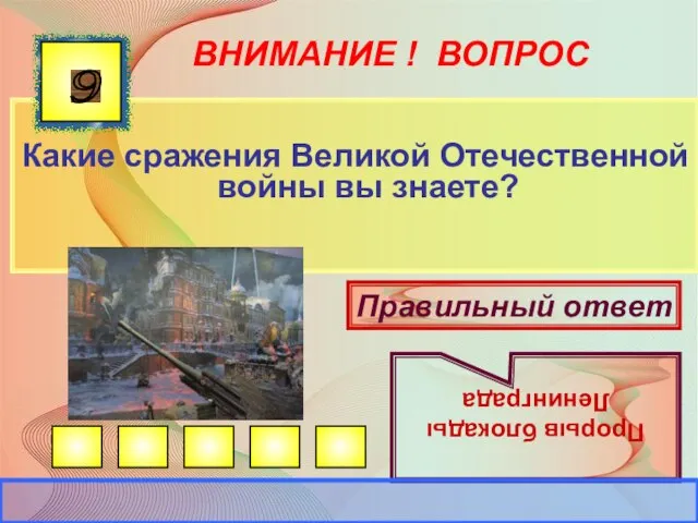 ВНИМАНИЕ ! ВОПРОС Какие сражения Великой Отечественной войны вы знаете? 9 Правильный ответ Прорыв блокады Ленинграда