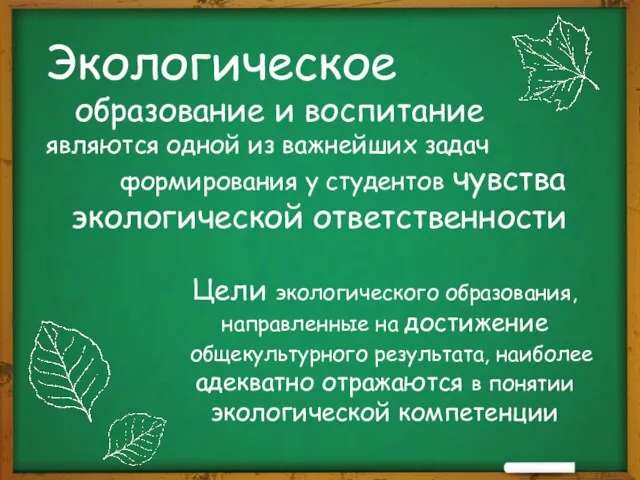 Экологическое образование и воспитание являются одной из важнейших задач формирования у