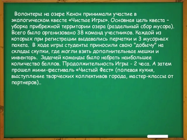 Волонтеры на озере Кенон принимали участие в экологическом квесте «Чистые Игры».