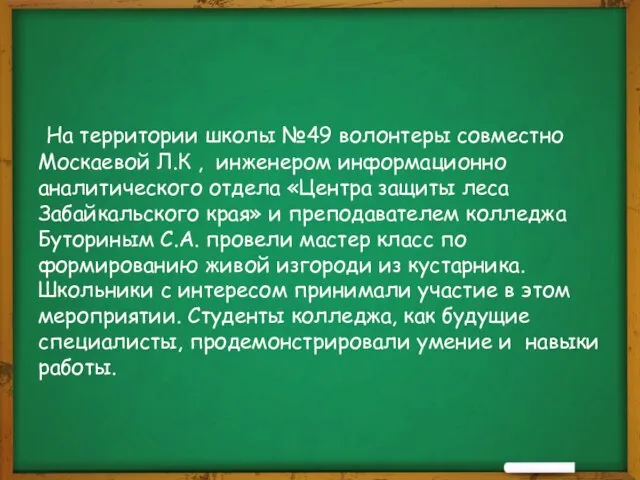 На территории школы №49 волонтеры совместно Москаевой Л.К , инженером информационно