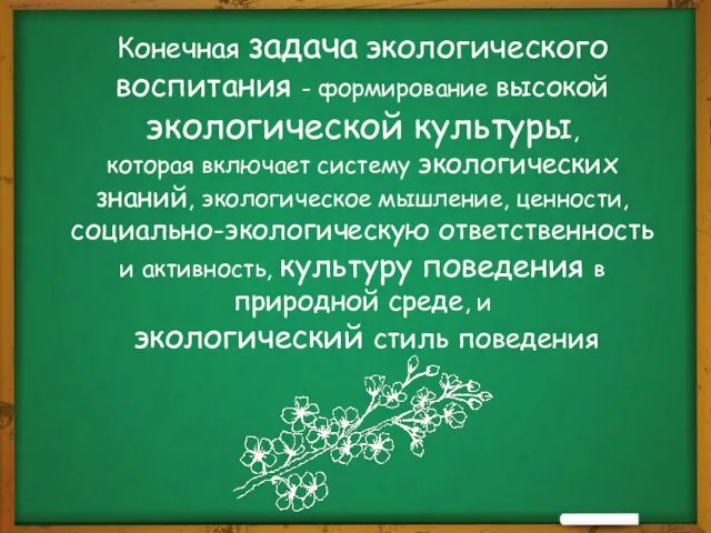 Конечная задача экологического воспитания - формирование высокой экологической культуры, которая включает