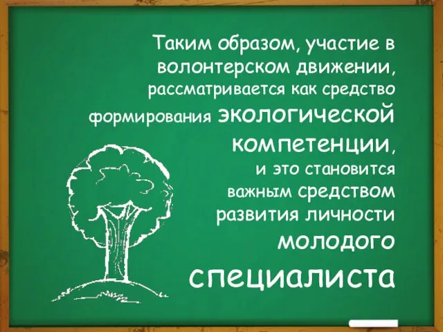 Таким образом, участие в волонтерском движении, рассматривается как средство формирования экологической