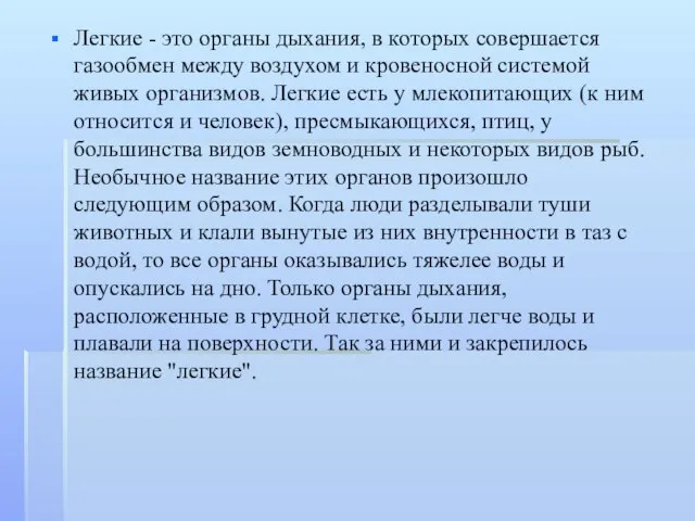 Легкие - это органы дыхания, в которых совершается газообмен между воздухом