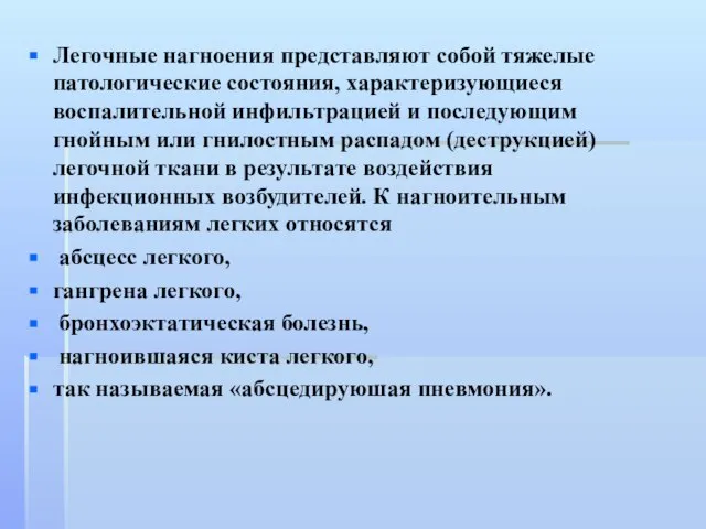 Легочные нагноения представляют собой тяжелые патологические состояния, характеризующиеся воспалительной инфильтрацией и