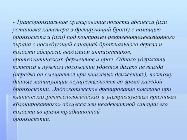 - Трансбронхиальное дренирование полости абсцесса (или установка катетера в дренирующий бронх)