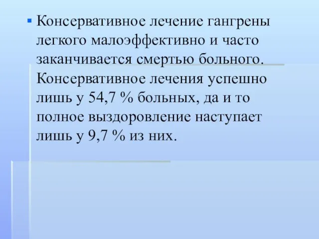 Консервативное лечение гангрены легкого малоэффективно и часто заканчивается смертью больного. Консервативное