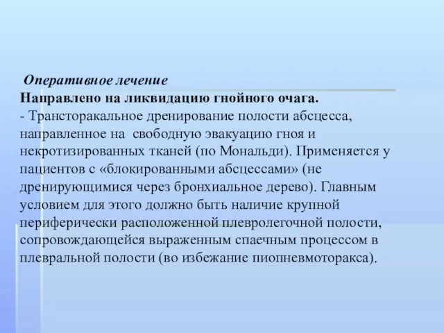 Оперативное лечение Направлено на ликвидацию гнойного очага. - Трансторакальное дренирование полости