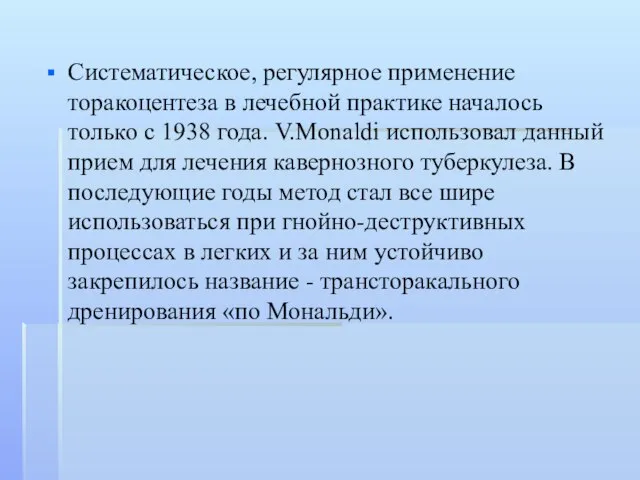 Систематическое, регулярное применение торакоцентеза в лечебной практике началось только с 1938