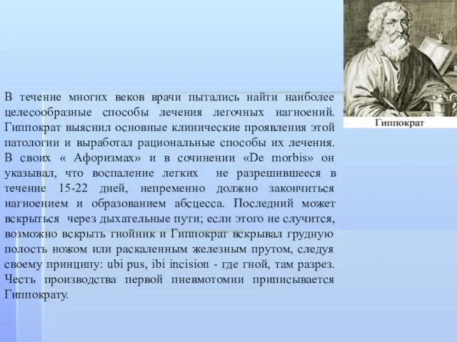 В течение многих веков врачи пытались найти наиболее целесообразные способы лечения