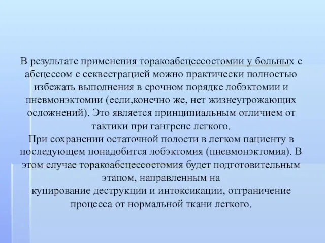 В результате применения торакоабсцессостомии у больных с абсцессом с секвестрацией можно