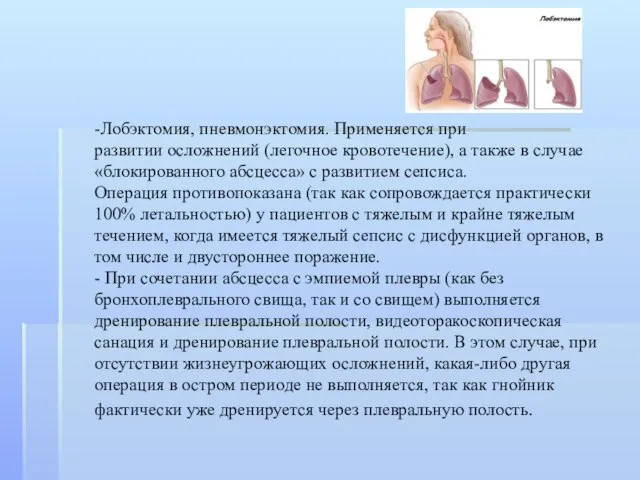 -Лобэктомия, пневмонэктомия. Применяется при развитии осложнений (легочное кровотечение), а также в