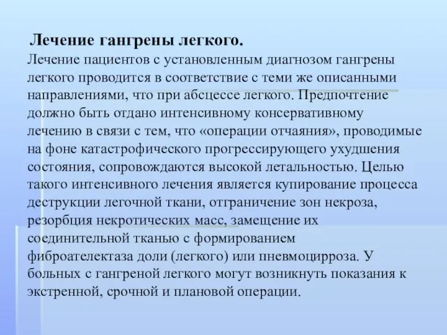 Лечение гангрены легкого. Лечение пациентов с установленным диагнозом гангрены легкого проводится