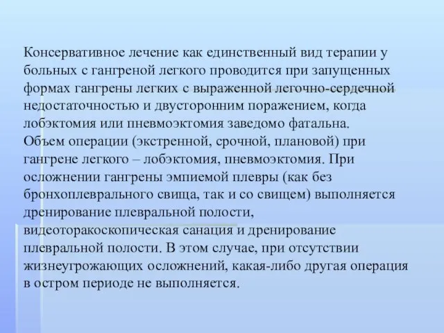 Консервативное лечение как единственный вид терапии у больных с гангреной легкого