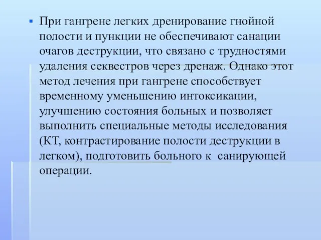 При гангрене легких дренирование гнойной полости и пункции не обеспечивают санации