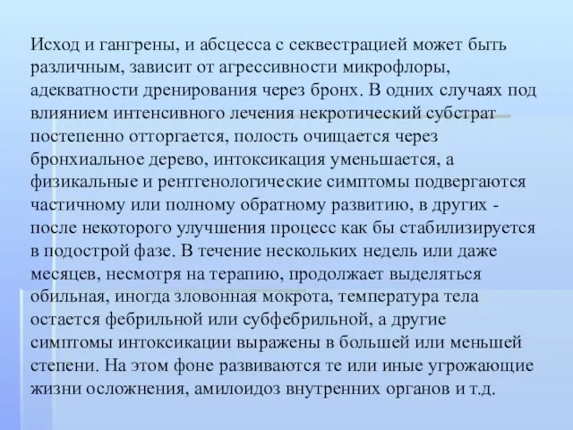 Исход и гангрены, и абсцесса с секвестрацией может быть различным, зависит