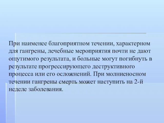 При наименее благоприятном течении, характерном для гангрены, лечебные мероприятия почти не