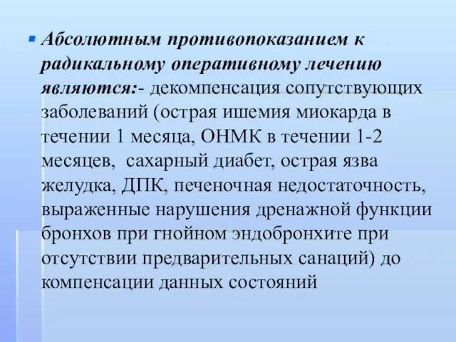 Абсолютным противопоказанием к радикальному оперативному лечению являются:- декомпенсация сопутствующих заболеваний (острая