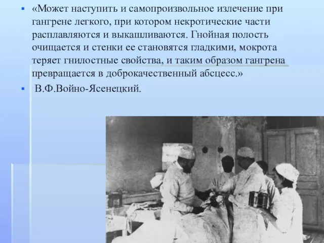 «Может наступить и самопроизвольное излечение при гангрене легкого, при котором некротические