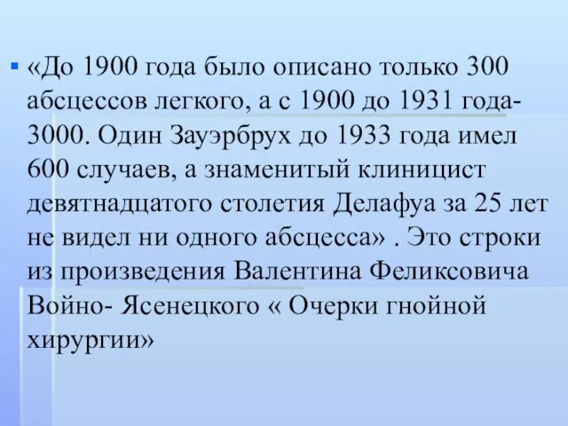 «До 1900 года было описано только 300 абсцессов легкого, а с