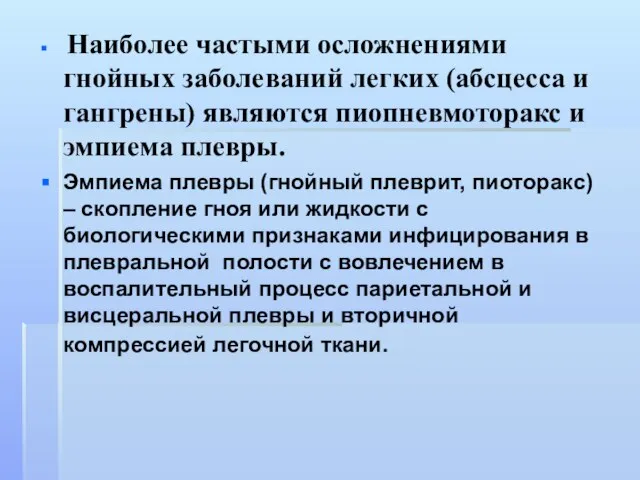 Наиболее частыми осложнениями гнойных заболеваний легких (абсцесса и гангрены) являются пиопневмоторакс