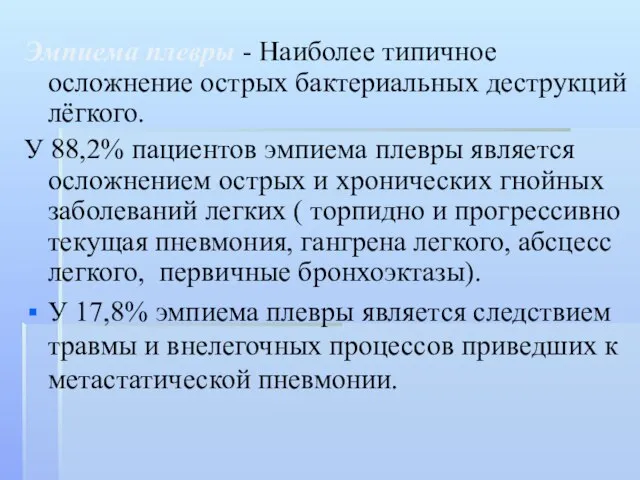 Эмпиема плевры - Наиболее типичное осложнение острых бактериальных деструкций лёгкого. У