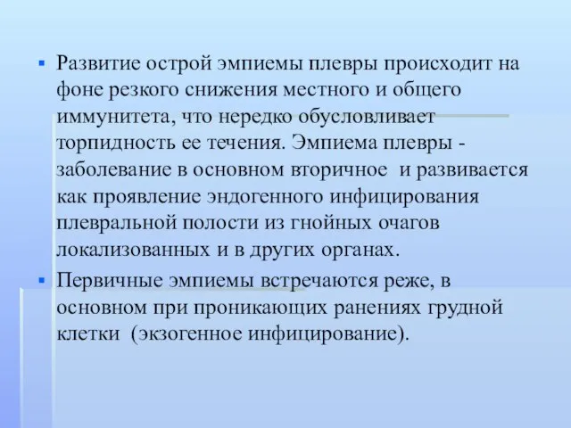 Развитие острой эмпиемы плевры происходит на фоне резкого снижения местного и