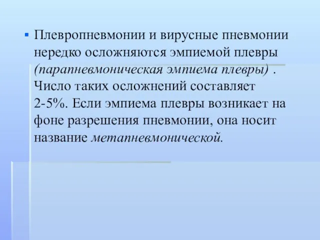 Плевропневмонии и вирусные пневмонии нередко осложняются эмпиемой плевры (парапневмоническая эмпиема плевры)