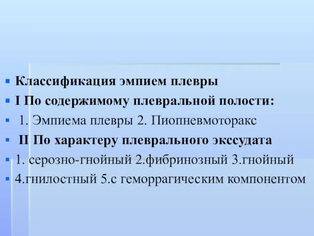 Классификация эмпием плевры I По содержимому плевральной полости: 1. Эмпиема плевры