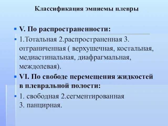 Классификация эмпиемы плевры V. По распространенности: 1.Тотальная 2.распространенная 3.отграниченная ( верхушечная,