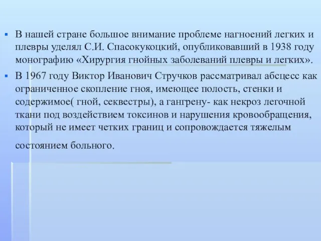 В нашей стране большое внимание проблеме нагноений легких и плевры уделял