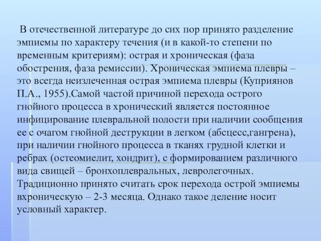 В отечественной литературе до сих пор принято разделение эмпиемы по характеру