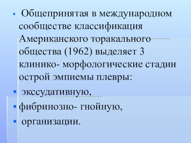 Общепринятая в международном сообществе классификация Американского торакального общества (1962) выделяет 3