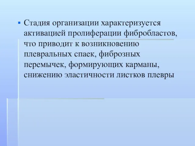 Стадия организации характеризуется активацией пролиферации фибробластов, что приводит к возникновению плевральных