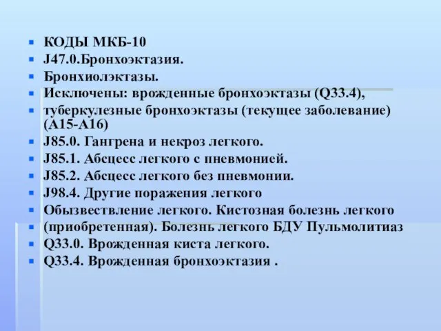 КОДЫ МКБ-10 J47.0.Бронхоэктазия. Бронхиолэктазы. Исключены: врожденные бронхоэктазы (Q33.4), туберкулезные бронхоэктазы (текущее