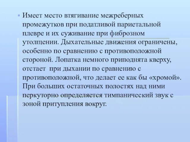 Имеет место втягивание межреберных промежутков при податливой париетальной плевре и их