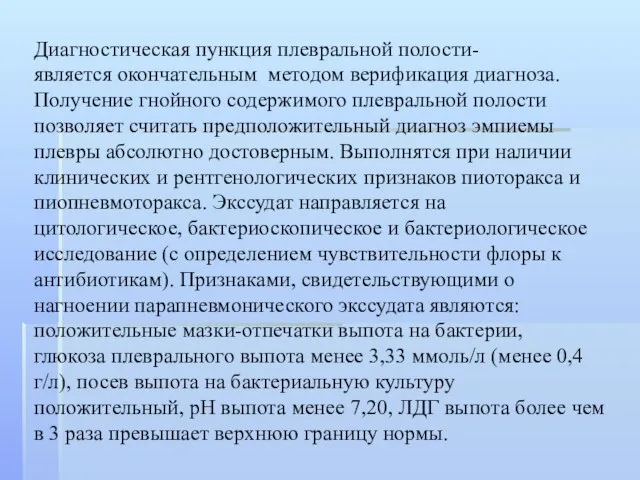 Диагностическая пункция плевральной полости- является окончательным методом верификация диагноза. Получение гнойного