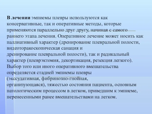 В лечении эмпиемы плевры используются как консервативные, так и оперативные методы,