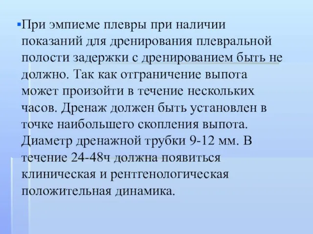 При эмпиеме плевры при наличии показаний для дренирования плевральной полости задержки