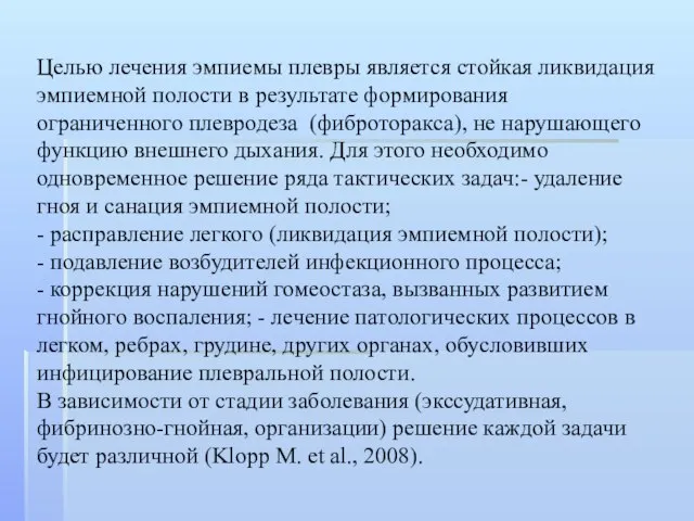 Целью лечения эмпиемы плевры является стойкая ликвидация эмпиемной полости в результате