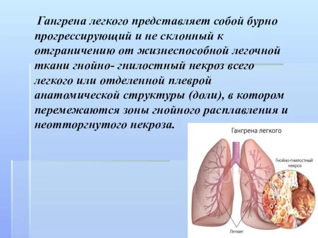 Гангрена легкого представляет собой бурно прогрессирующий и не склонный к отграничению