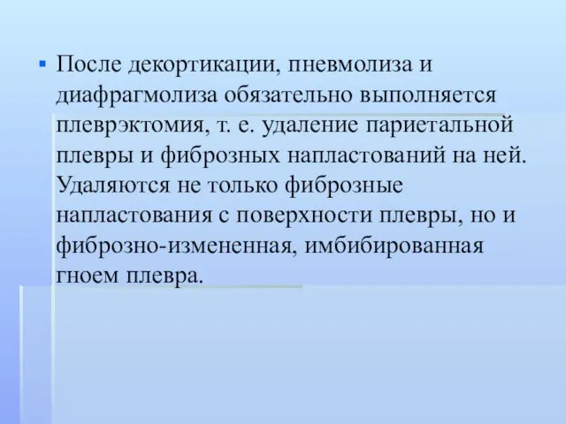 После декортикации, пневмолиза и диафрагмолиза обязательно выполняется плеврэктомия, т. е. удаление